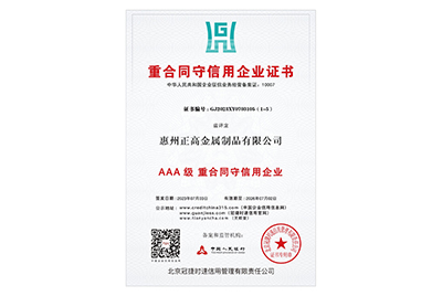 AAA級(jí)重合同守信用企業(yè)證書(shū)