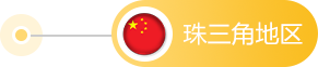 珠三角.png